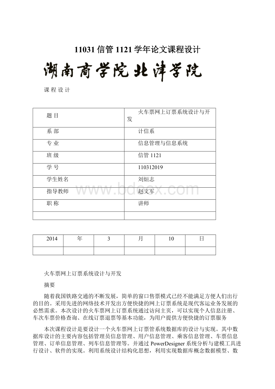 11031信管1121学年论文课程设计.docx