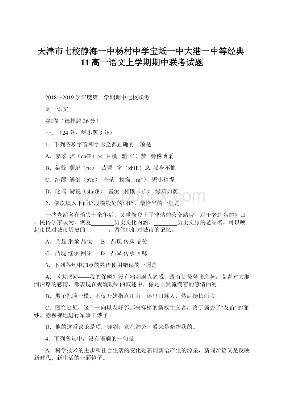 天津市七校静海一中杨村中学宝坻一中大港一中等经典11高一语文上学期期中联考试题.docx_第1页