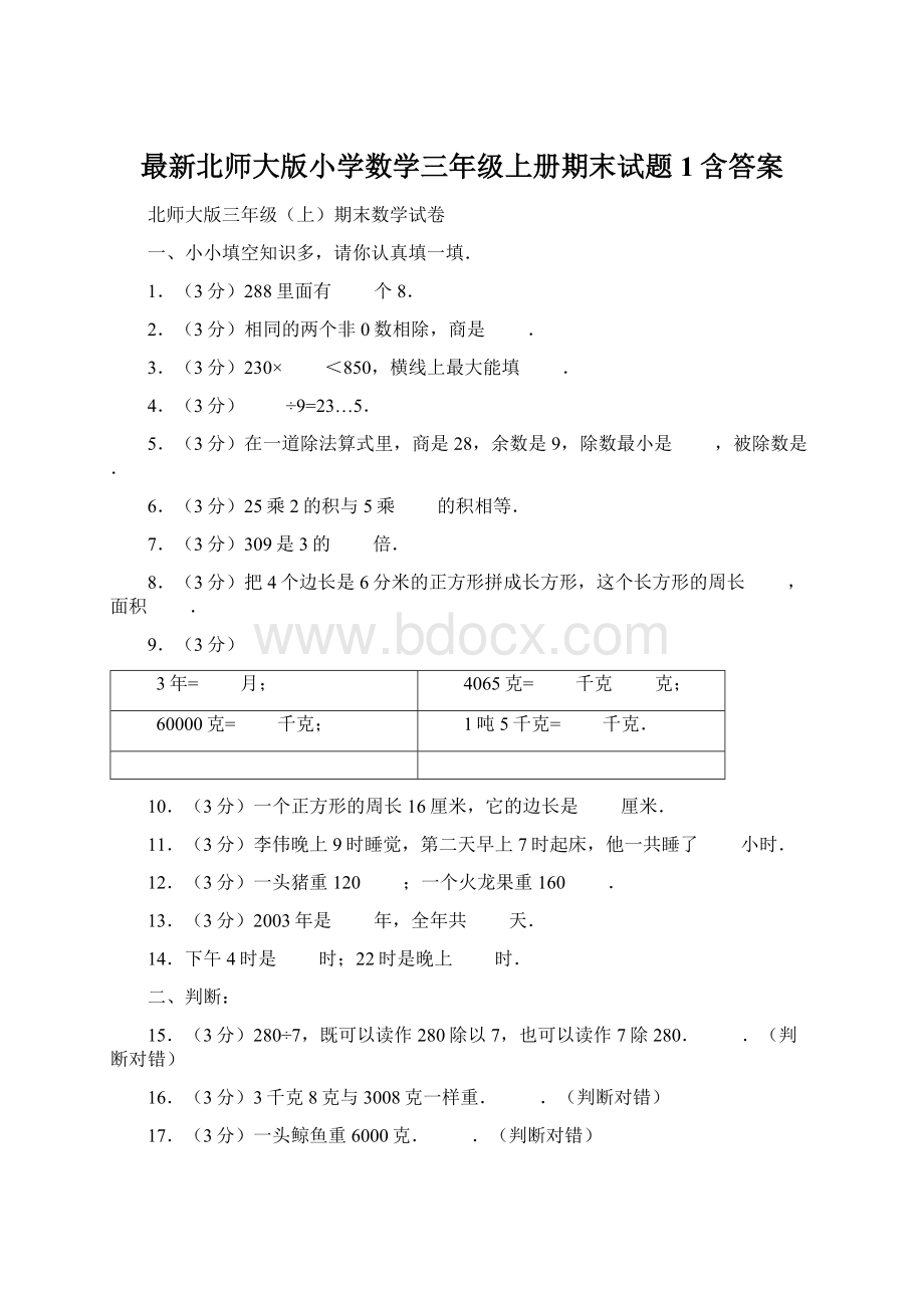 最新北师大版小学数学三年级上册期末试题1含答案.docx