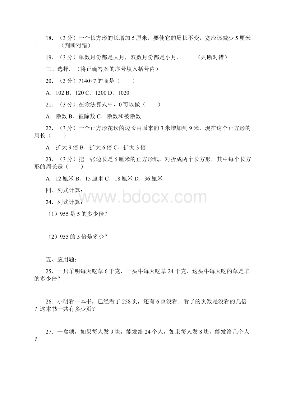 最新北师大版小学数学三年级上册期末试题1含答案Word下载.docx_第2页