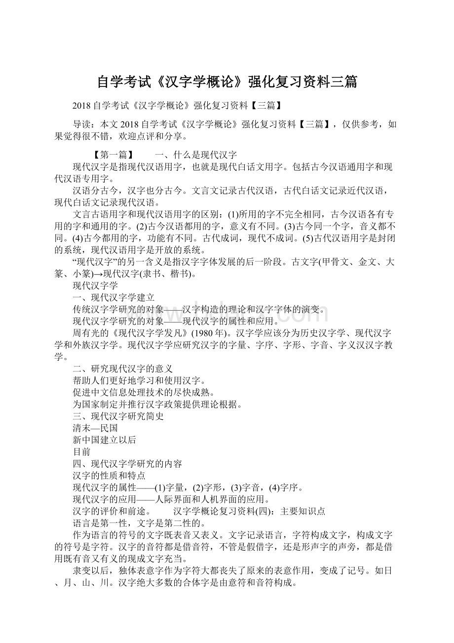 自学考试《汉字学概论》强化复习资料三篇Word格式.docx_第1页