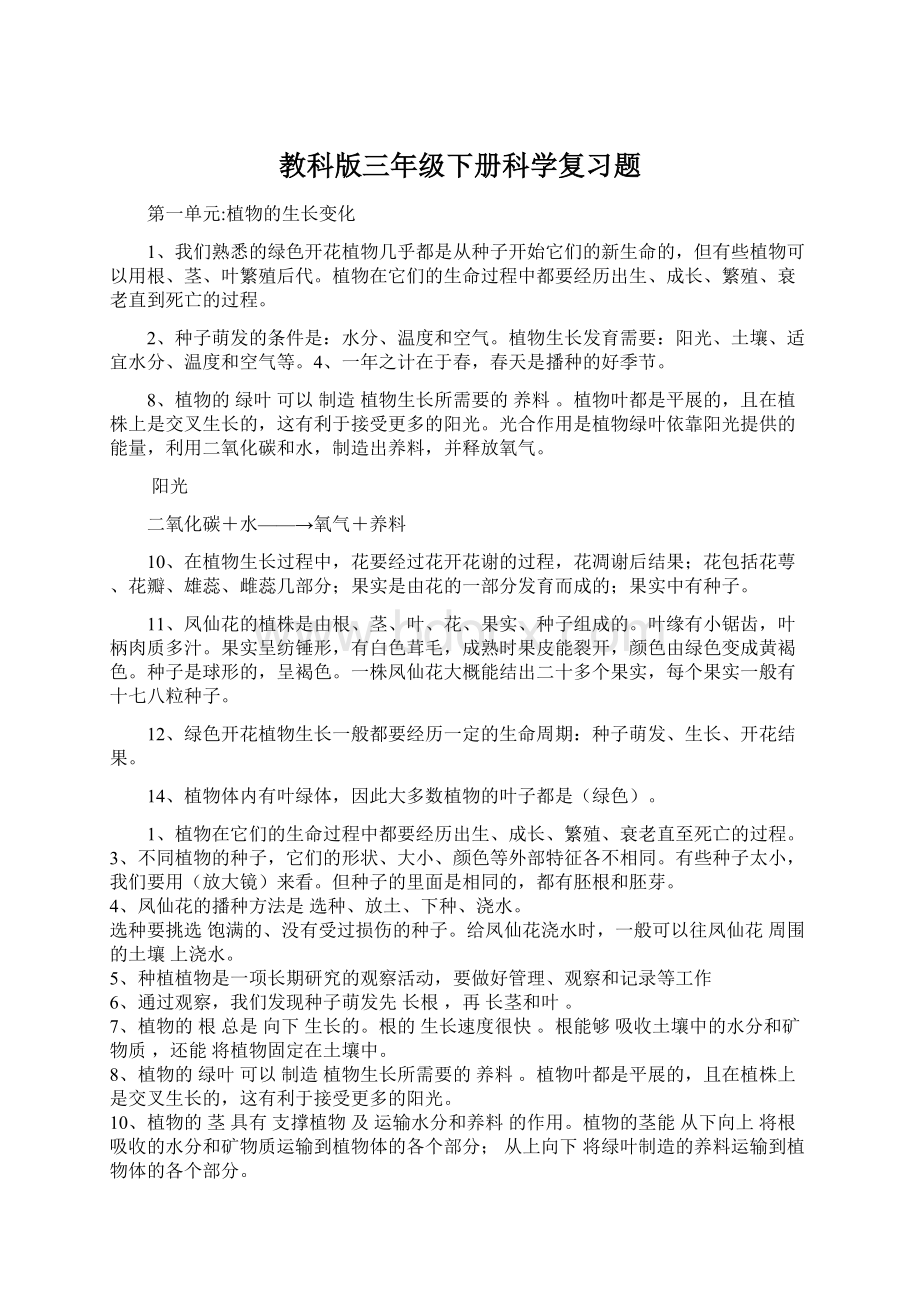 教科版三年级下册科学复习题.docx_第1页