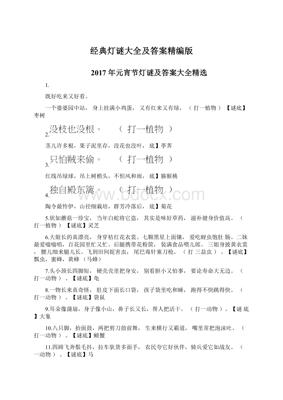 经典灯谜大全及答案精编版Word格式.docx