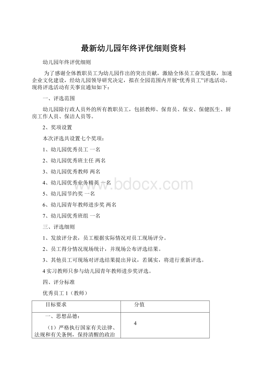 最新幼儿园年终评优细则资料.docx