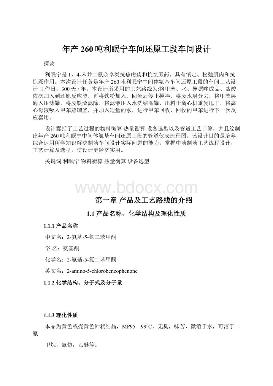 年产260吨利眠宁车间还原工段车间设计.docx