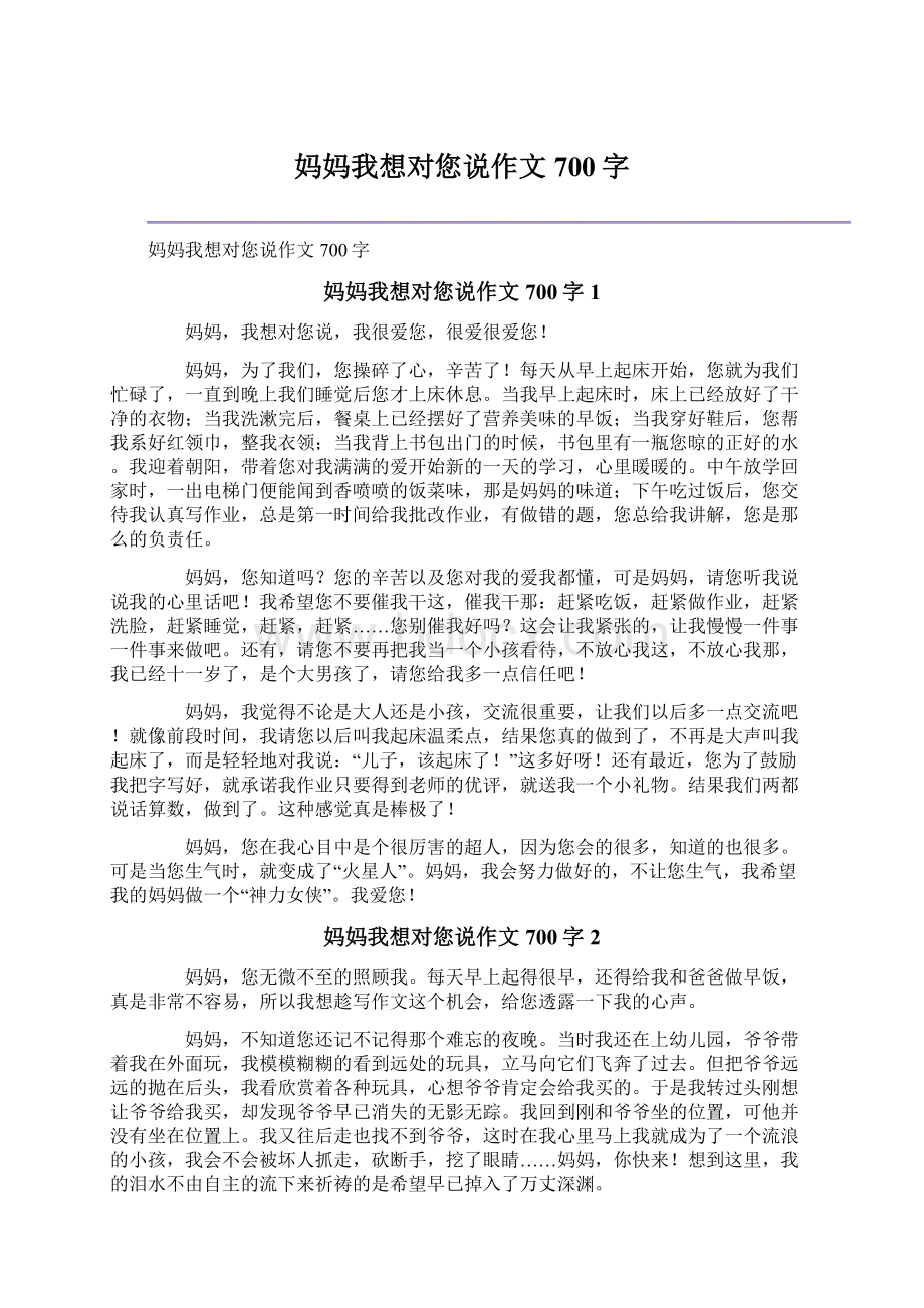 妈妈我想对您说作文700字.docx_第1页