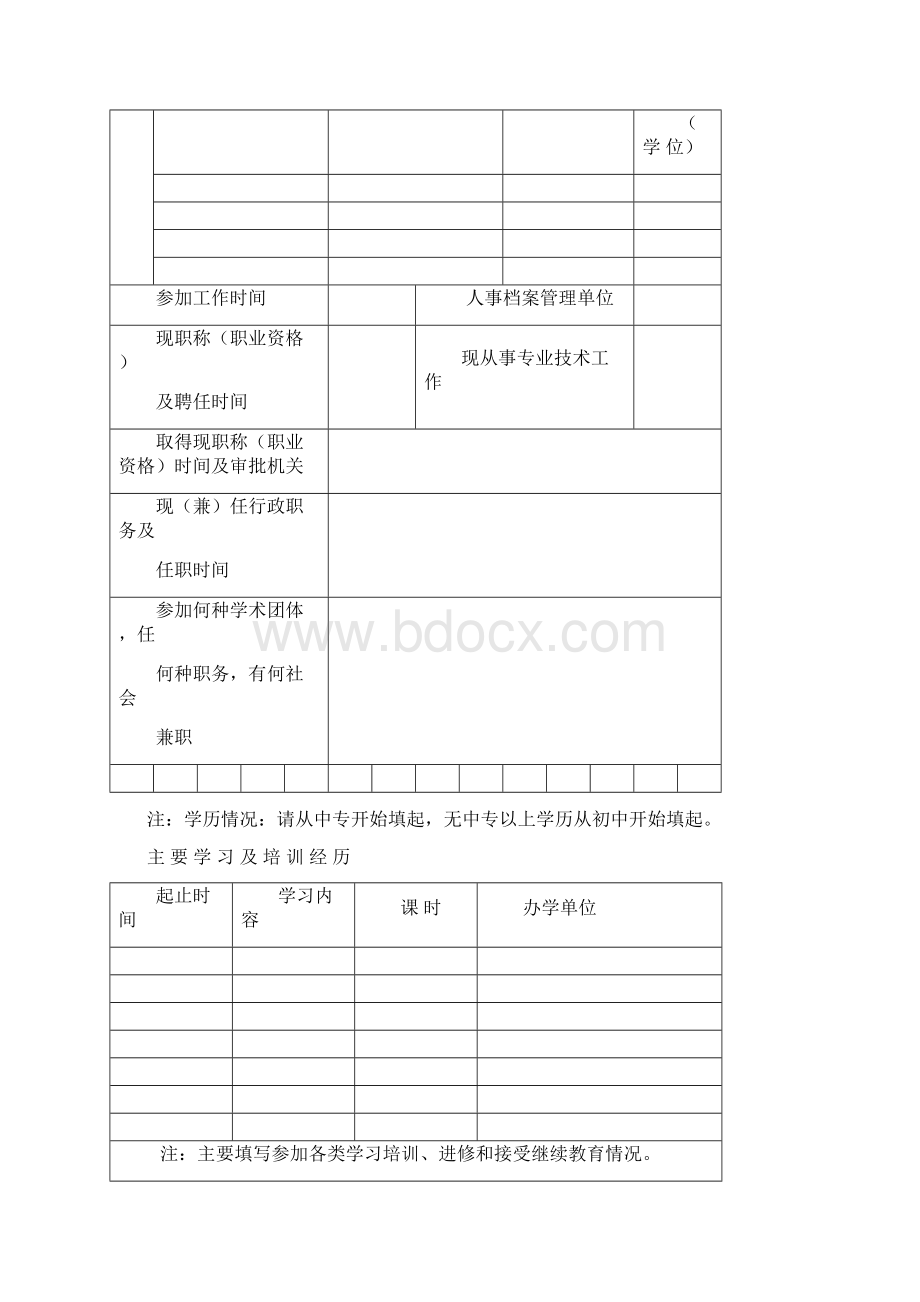 山西省专业技术职称申报评审表 doc.docx_第2页