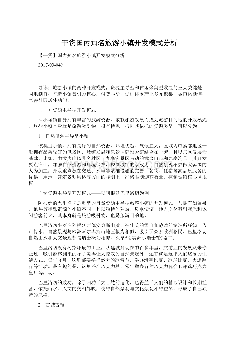 干货国内知名旅游小镇开发模式分析文档格式.docx