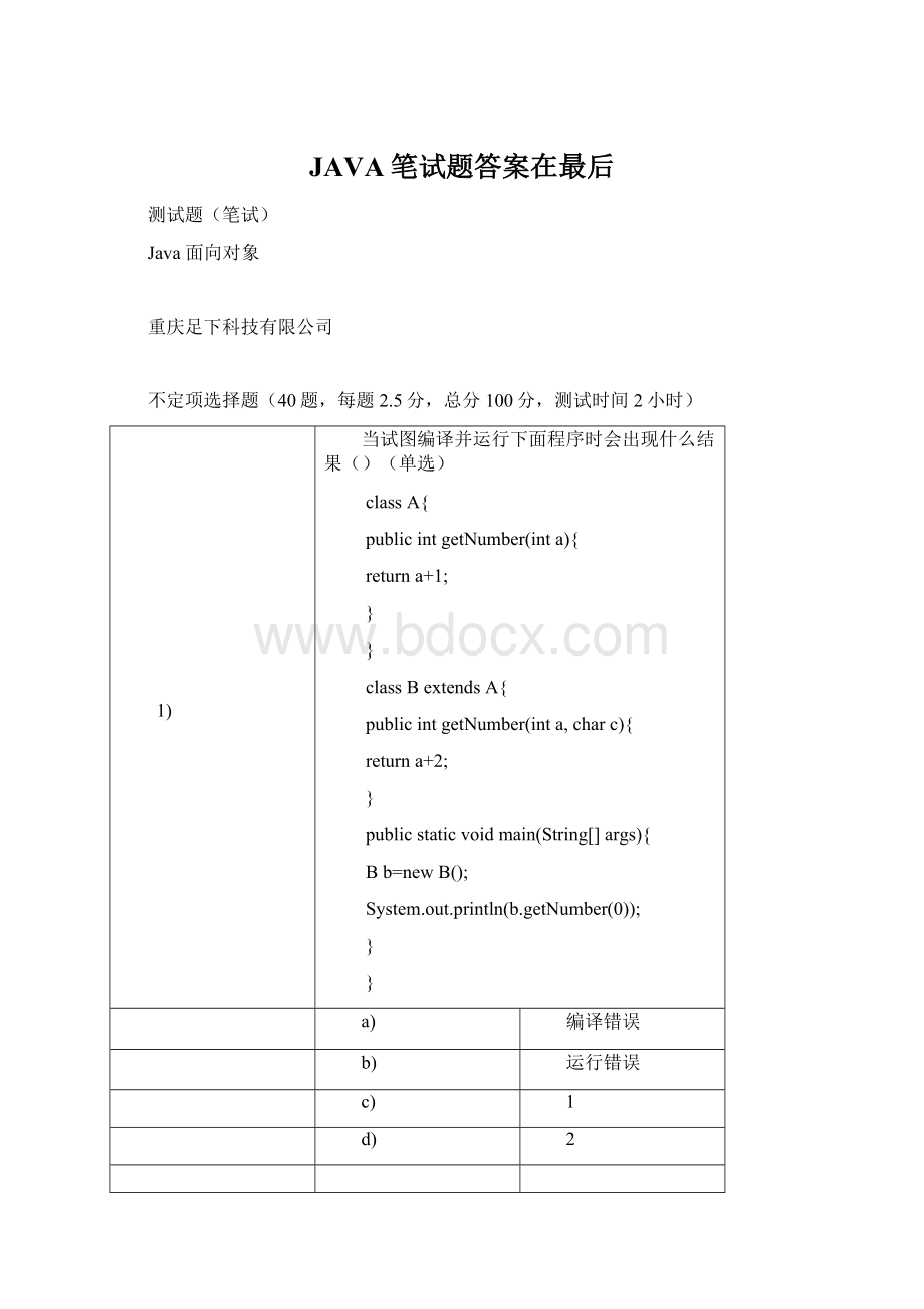 JAVA笔试题答案在最后.docx