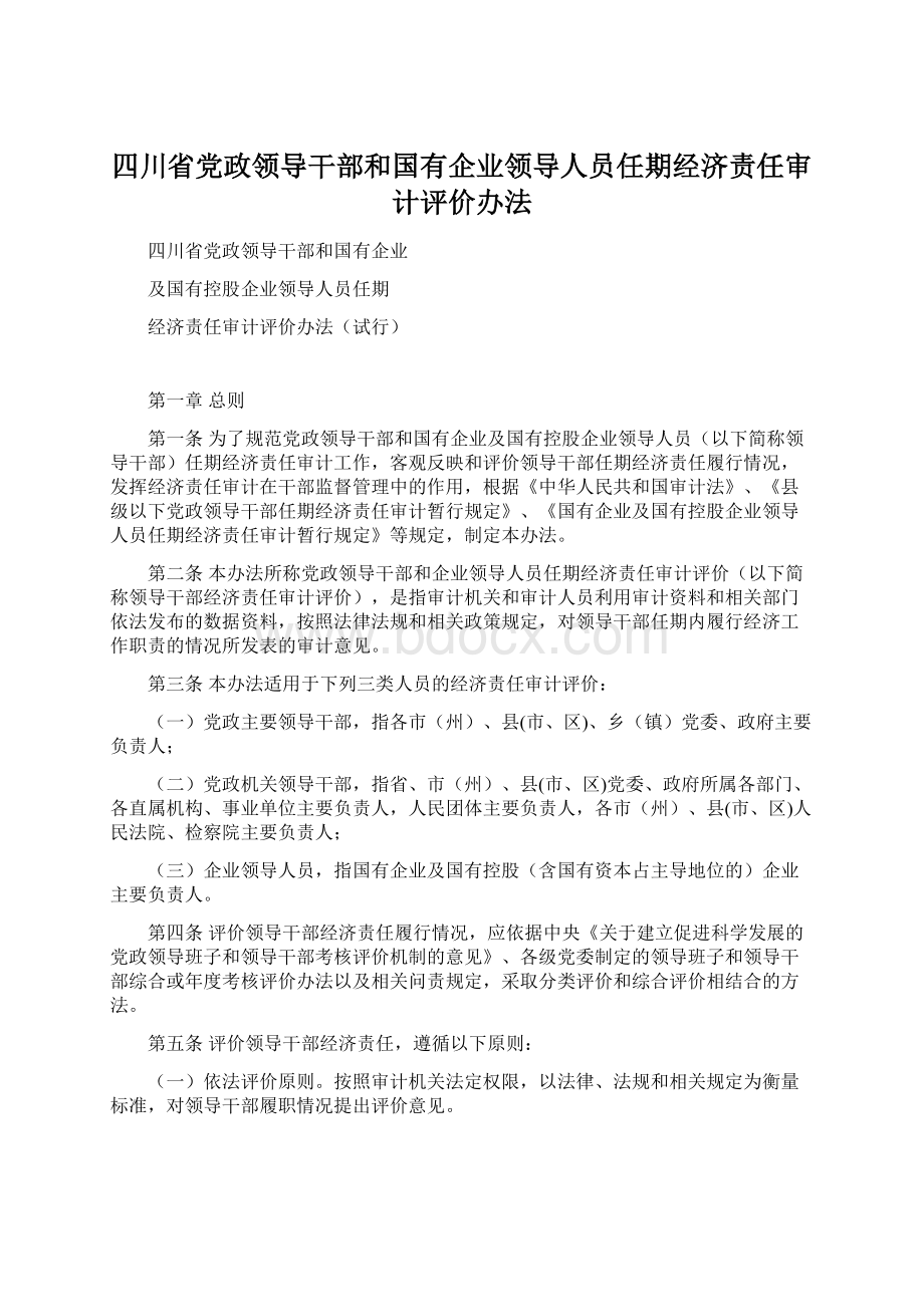 四川省党政领导干部和国有企业领导人员任期经济责任审计评价办法Word格式文档下载.docx_第1页