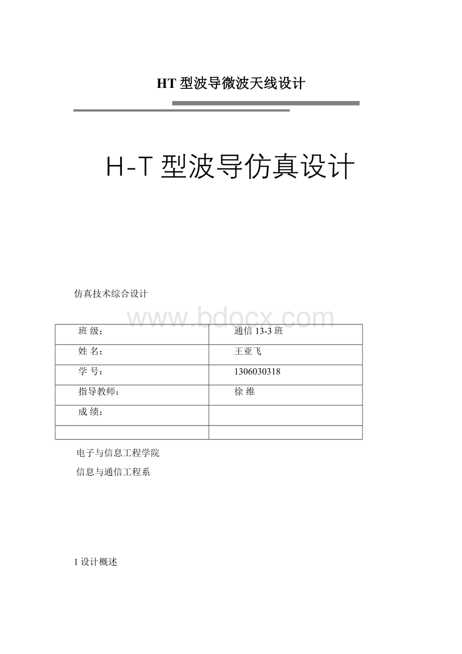 HT型波导微波天线设计文档格式.docx