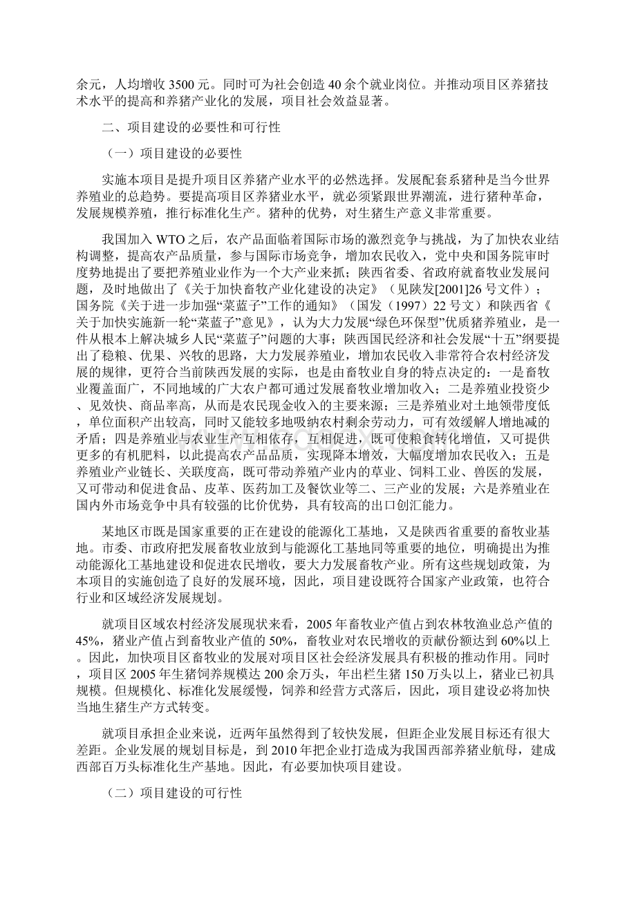 某地区明星规模化养殖小区建设项目可行性研究报告Word格式.docx_第2页