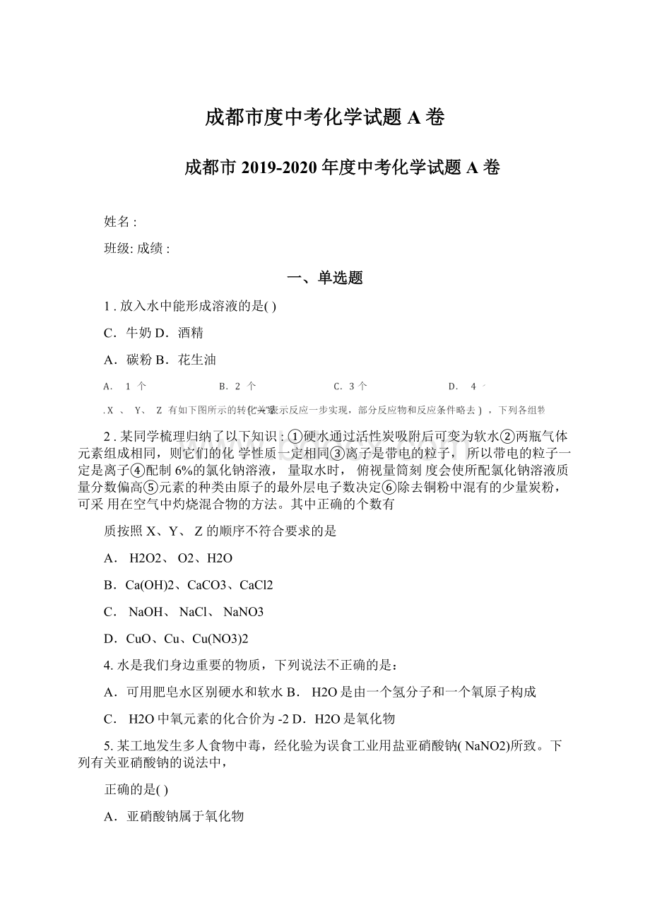 成都市度中考化学试题A卷Word文件下载.docx_第1页