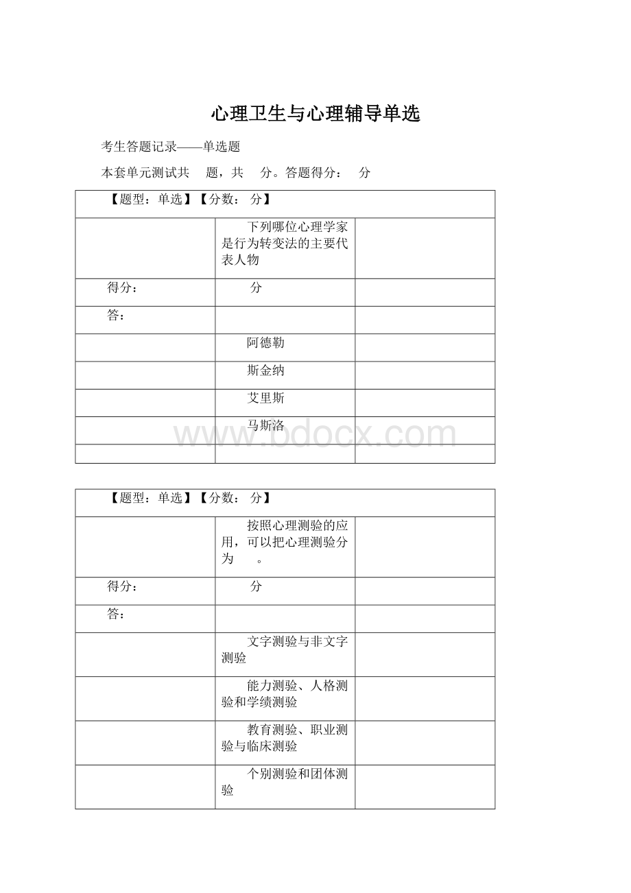 心理卫生与心理辅导单选Word文件下载.docx