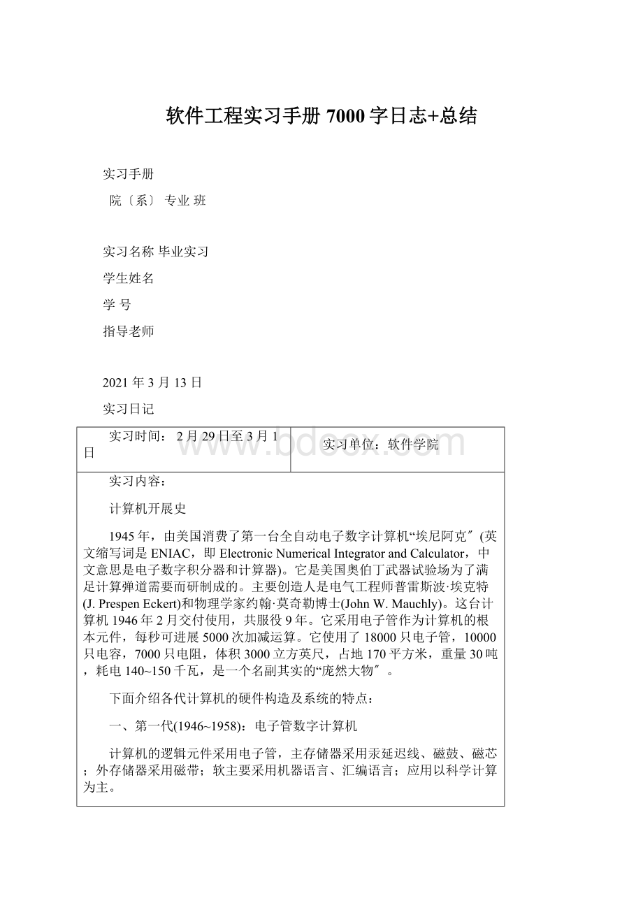 软件工程实习手册7000字日志+总结.docx_第1页