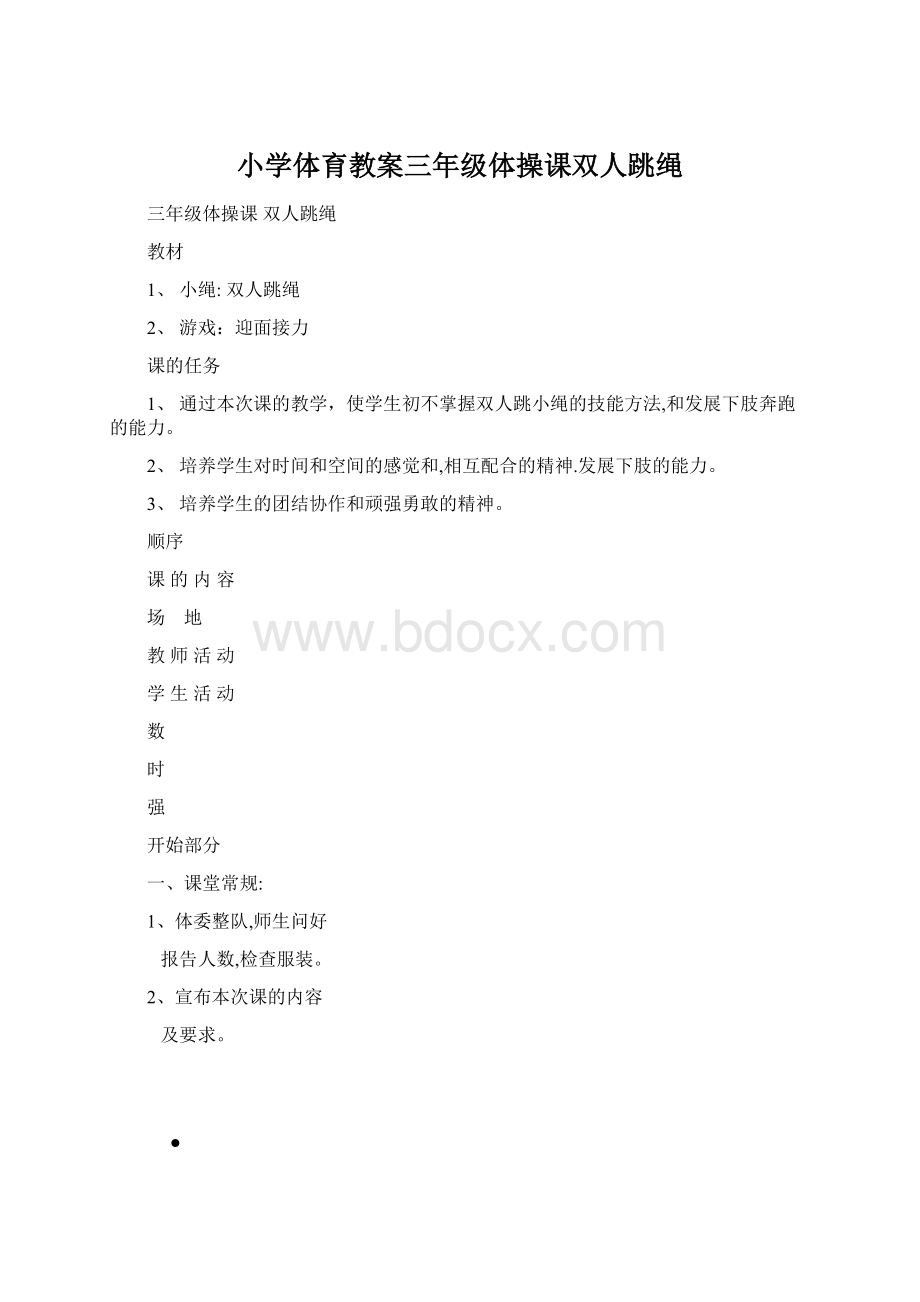 小学体育教案三年级体操课双人跳绳.docx_第1页