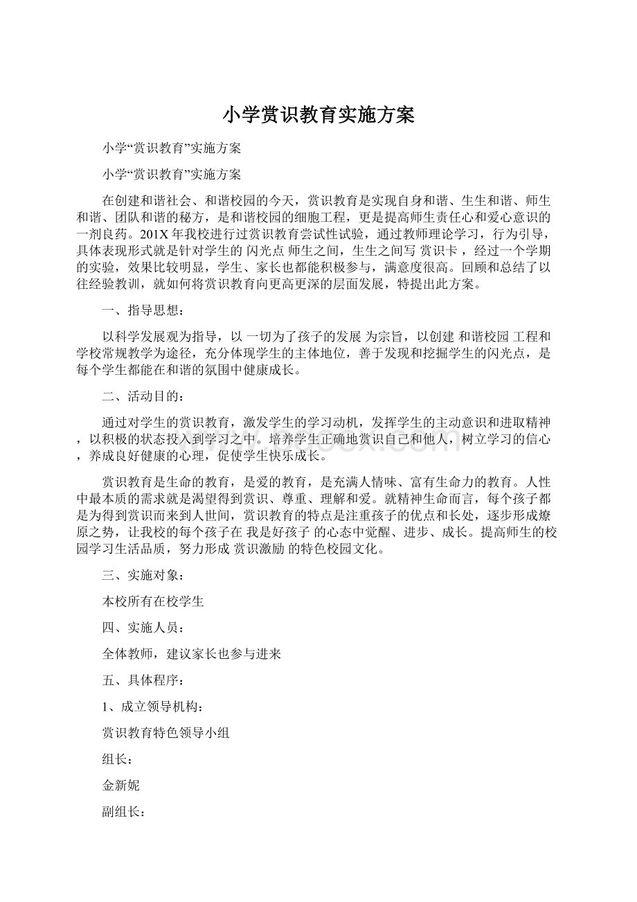 小学赏识教育实施方案Word格式.docx