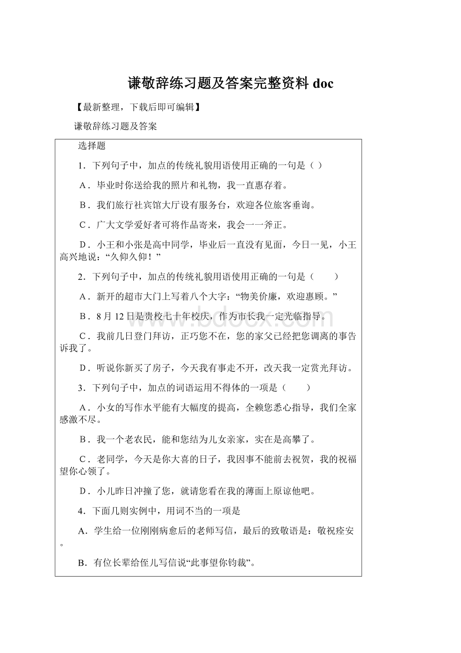 谦敬辞练习题及答案完整资料docWord文档格式.docx