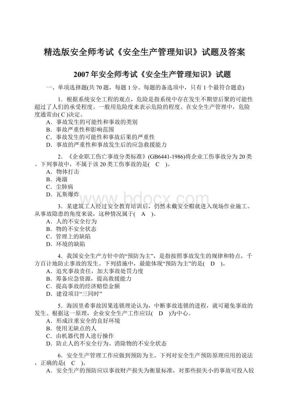 精选版安全师考试《安全生产管理知识》试题及答案.docx_第1页