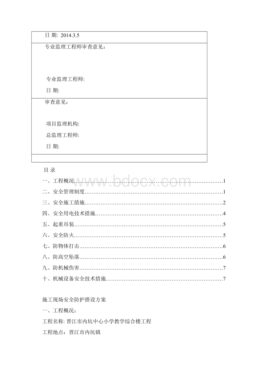 施工现场安全防护设施搭设计划Word文件下载.docx_第2页