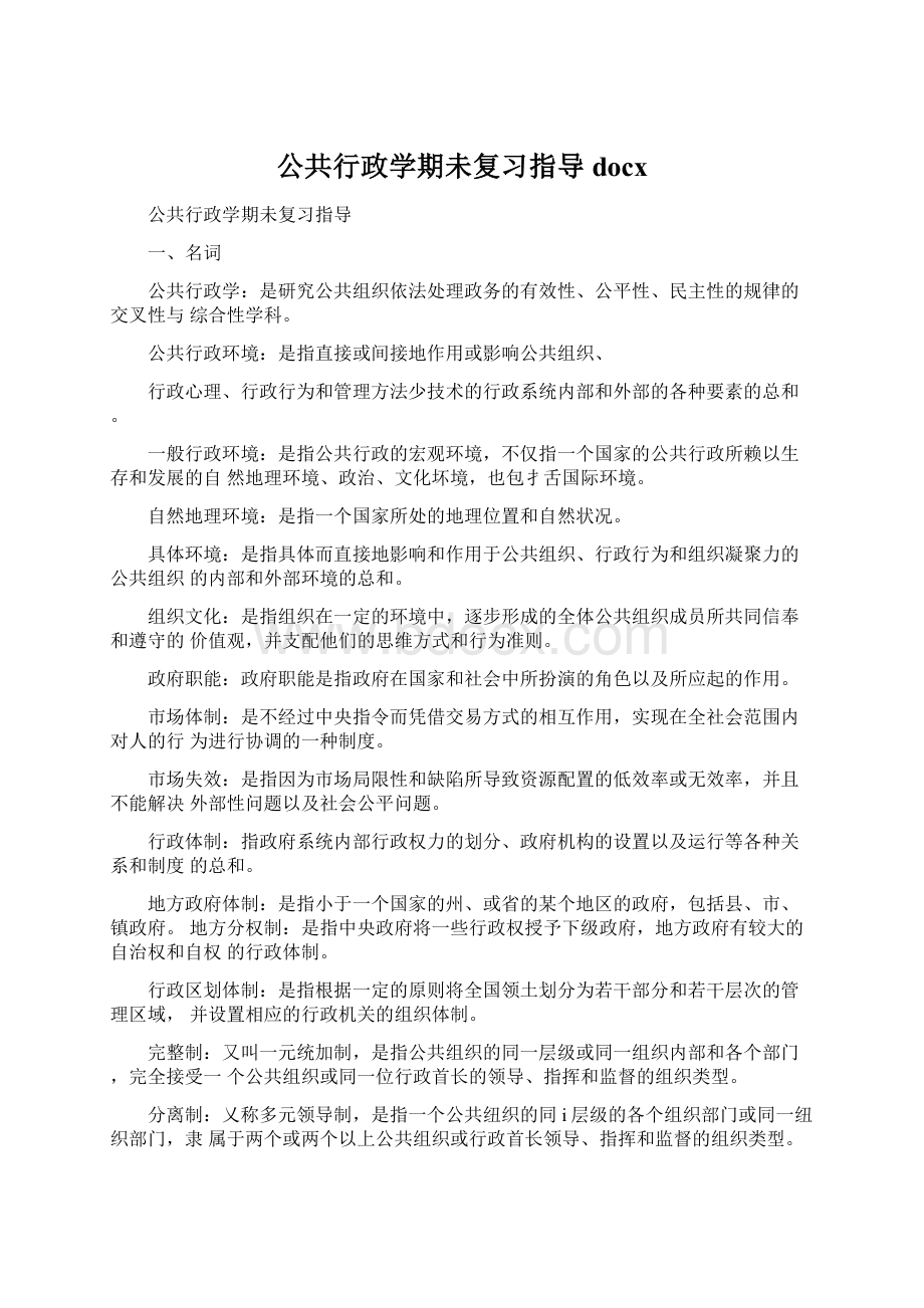 公共行政学期未复习指导docxWord格式.docx_第1页