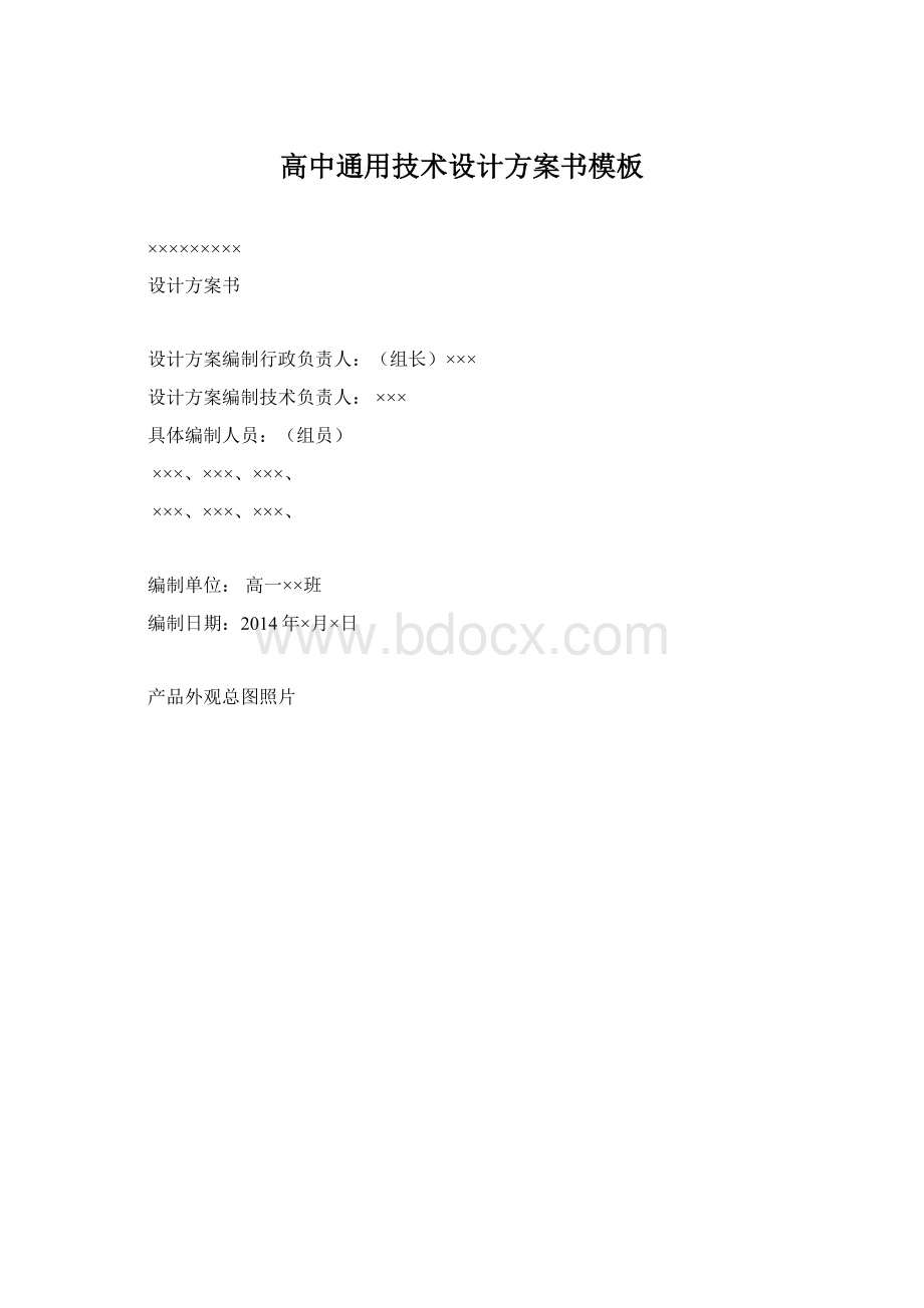 高中通用技术设计方案书模板文档格式.docx