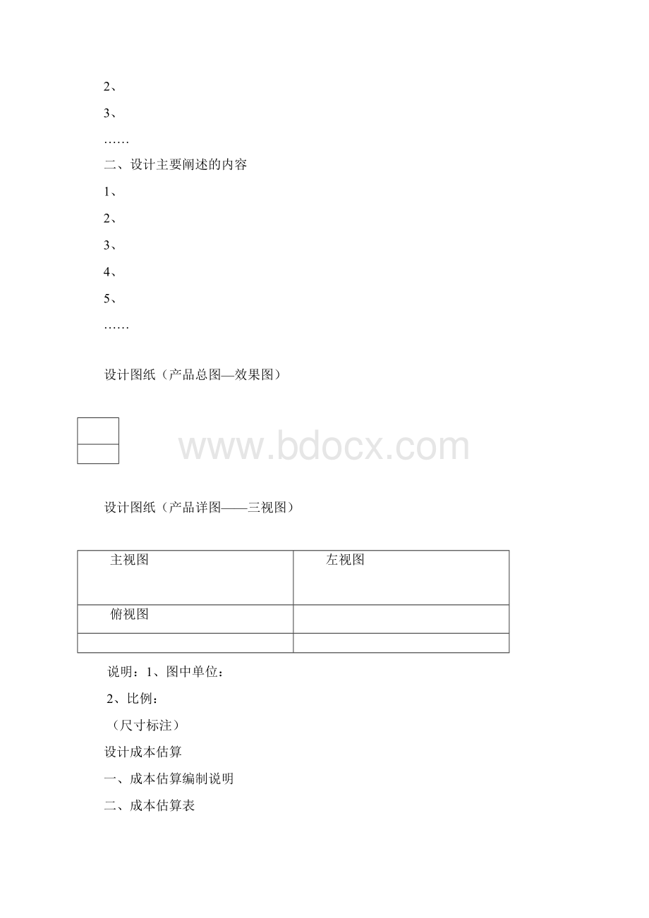 高中通用技术设计方案书模板.docx_第3页