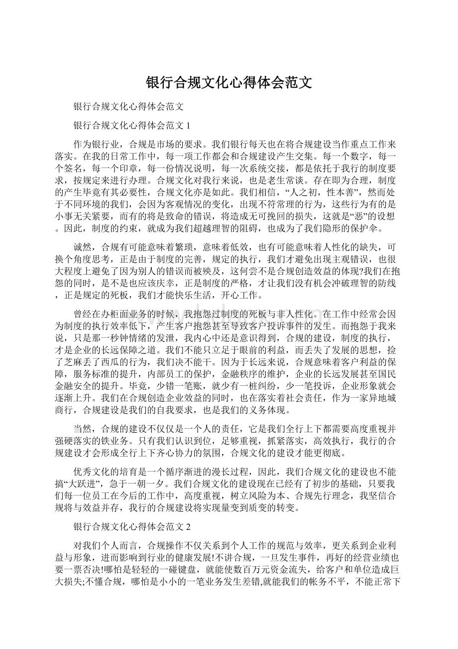 银行合规文化心得体会范文.docx_第1页