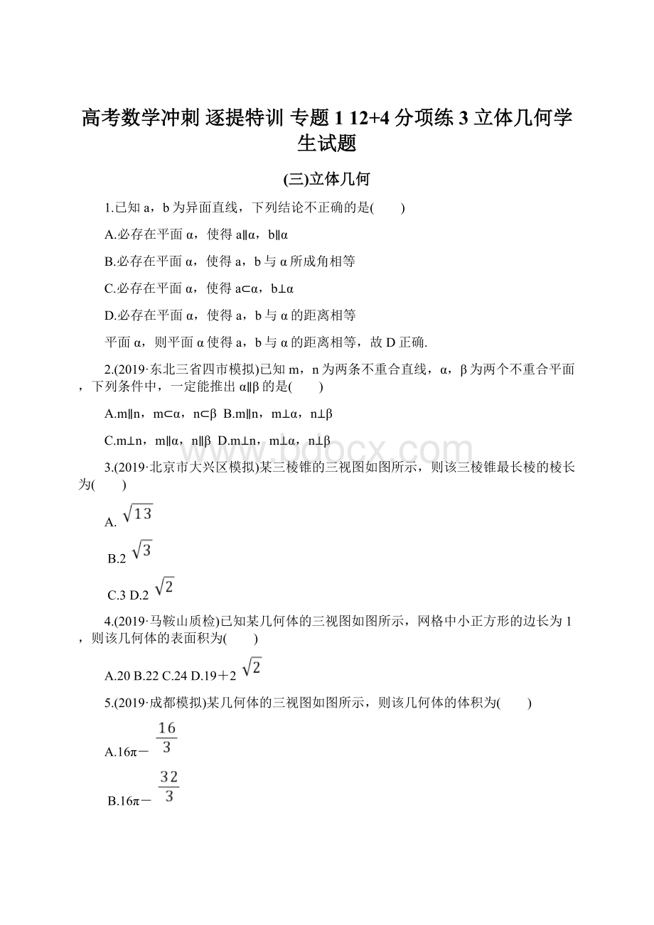 高考数学冲刺 逐提特训专题1 12+4分项练3 立体几何学生试题Word文档下载推荐.docx_第1页