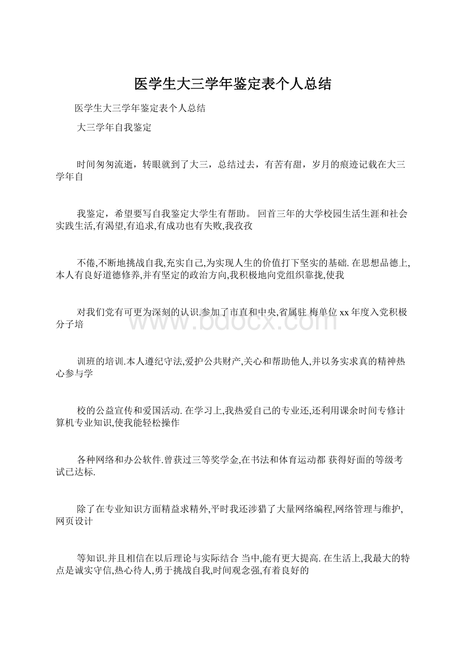 医学生大三学年鉴定表个人总结Word格式文档下载.docx