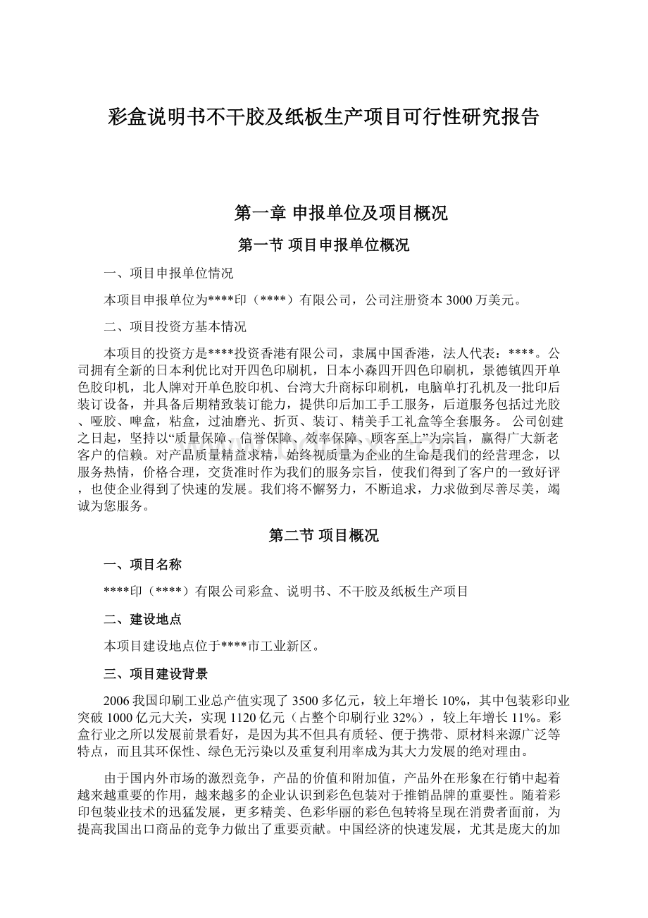 彩盒说明书不干胶及纸板生产项目可行性研究报告.docx