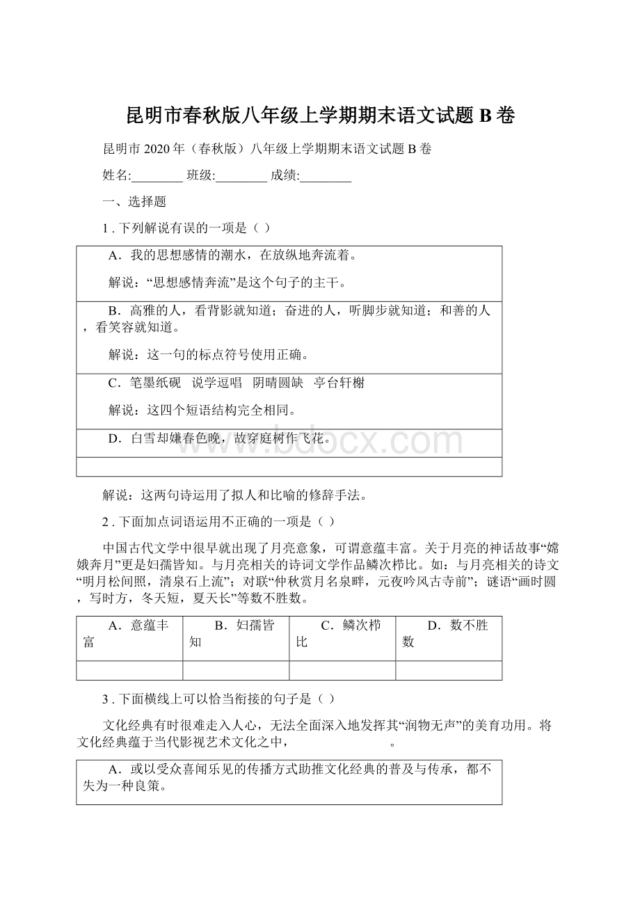 昆明市春秋版八年级上学期期末语文试题B卷Word格式.docx