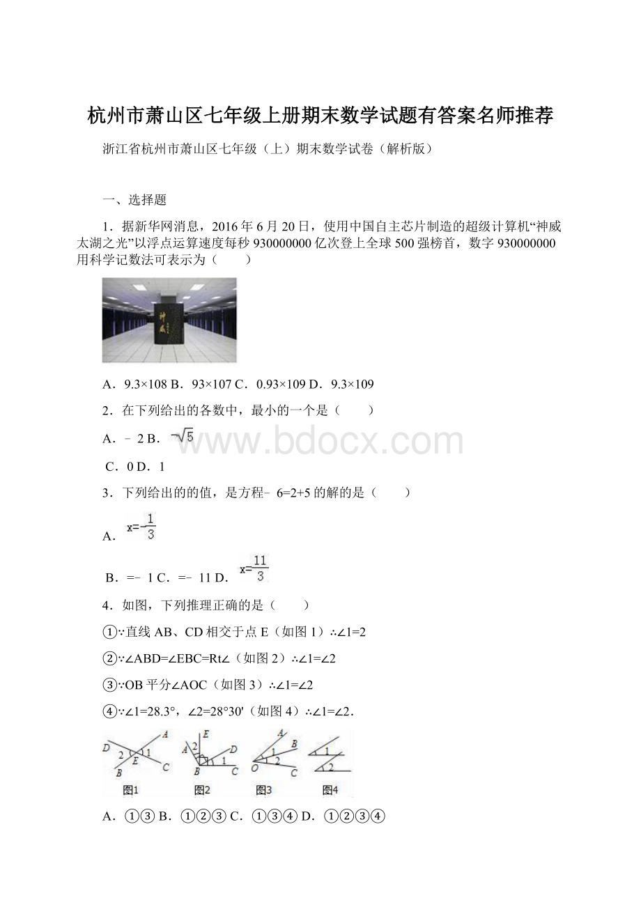 杭州市萧山区七年级上册期末数学试题有答案名师推荐.docx