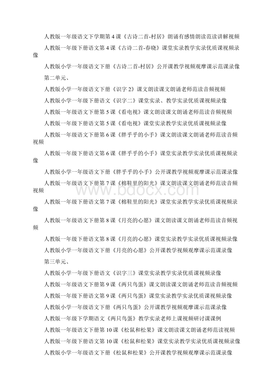 人教版小学一年级下学期语文全册课文范读朗读诵读课堂教学实录公开课视频录像.docx_第2页