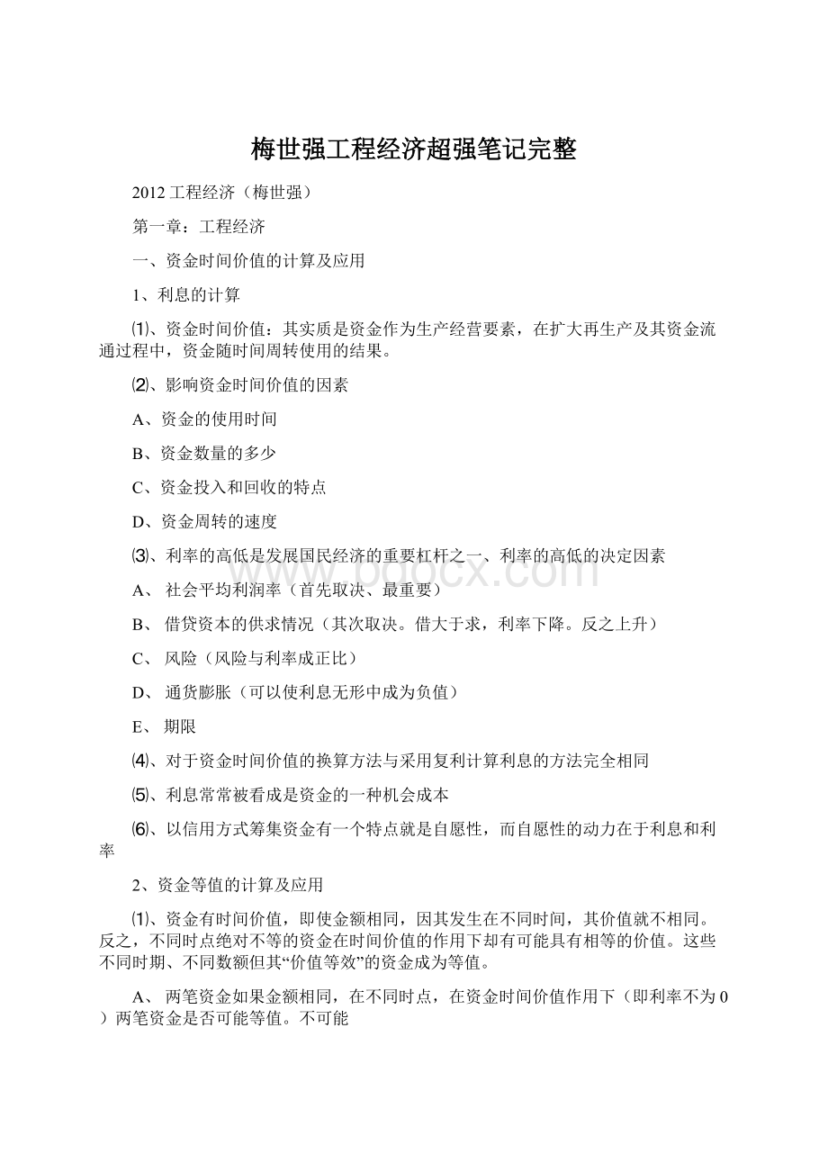 梅世强工程经济超强笔记完整Word文档格式.docx