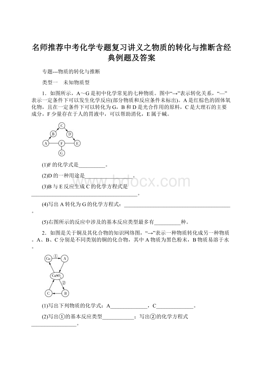 名师推荐中考化学专题复习讲义之物质的转化与推断含经典例题及答案.docx