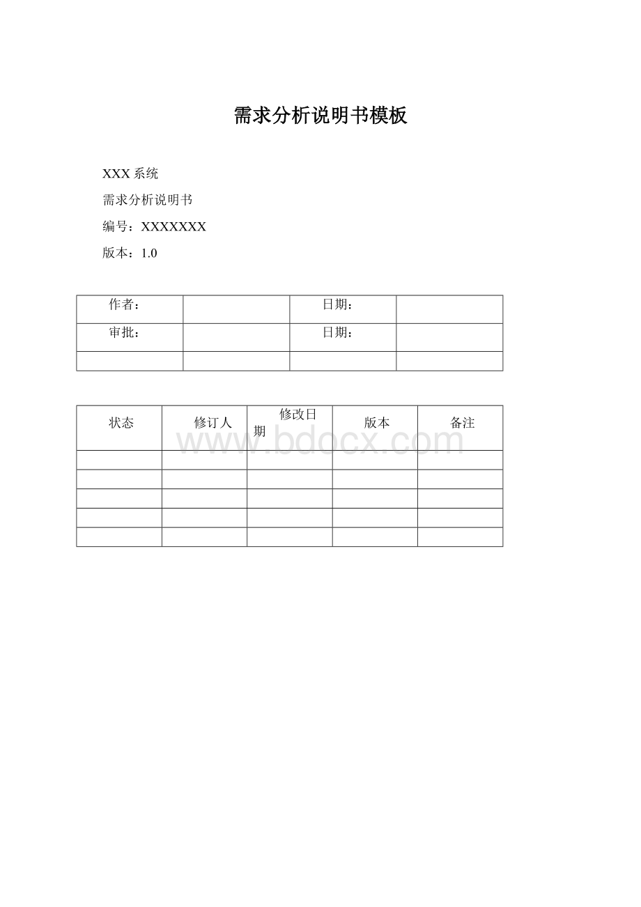 需求分析说明书模板.docx_第1页