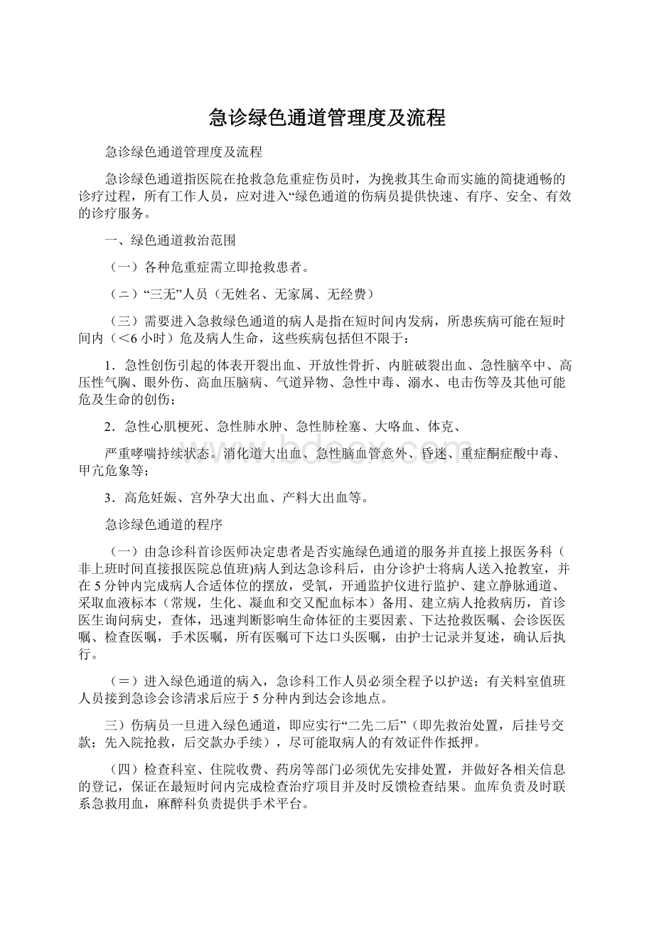 急诊绿色通道管理度及流程.docx