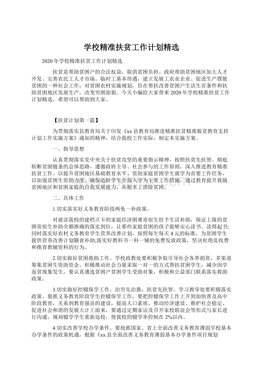 学校精准扶贫工作计划精选Word文件下载.docx_第1页