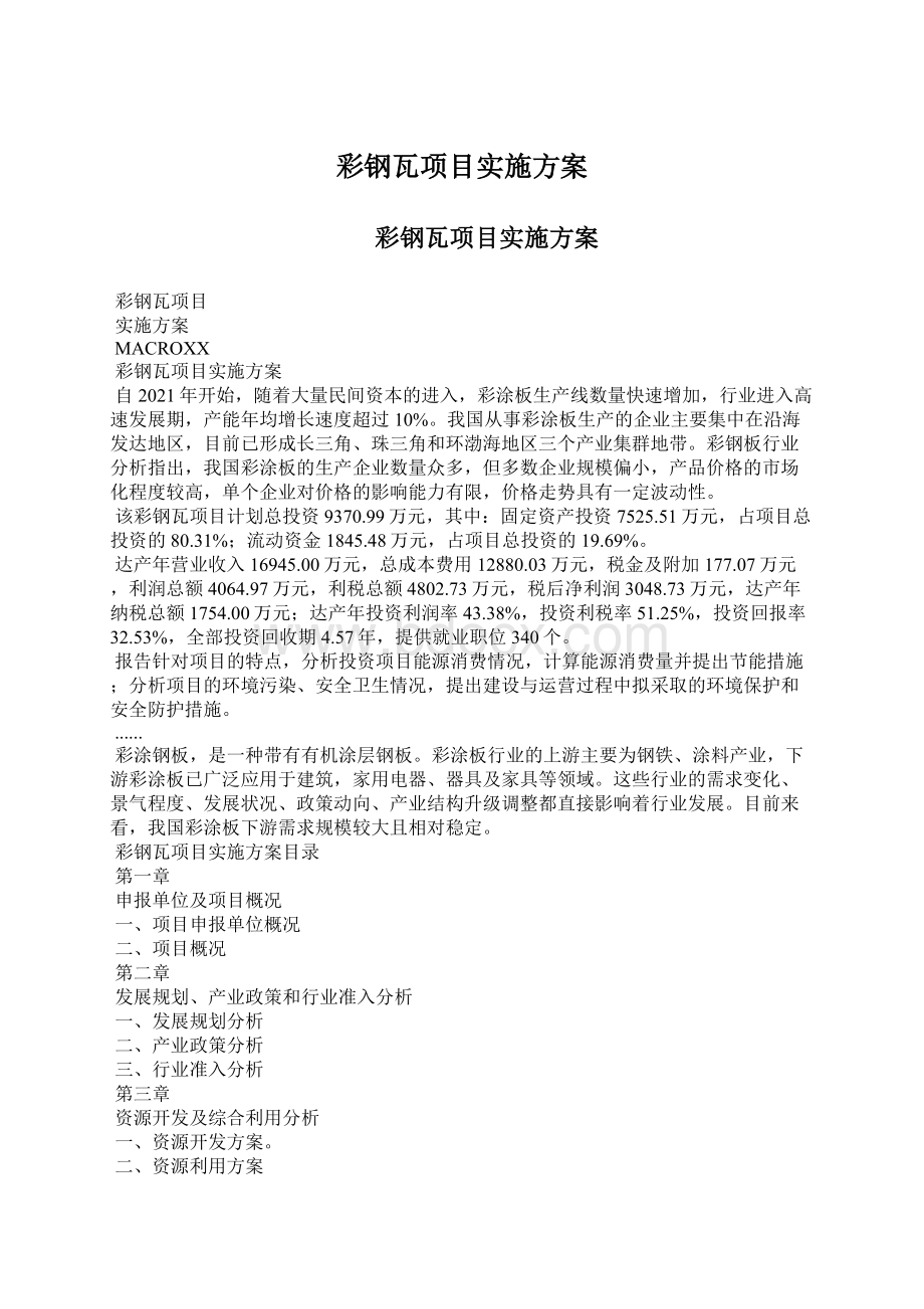 彩钢瓦项目实施方案文档格式.docx_第1页