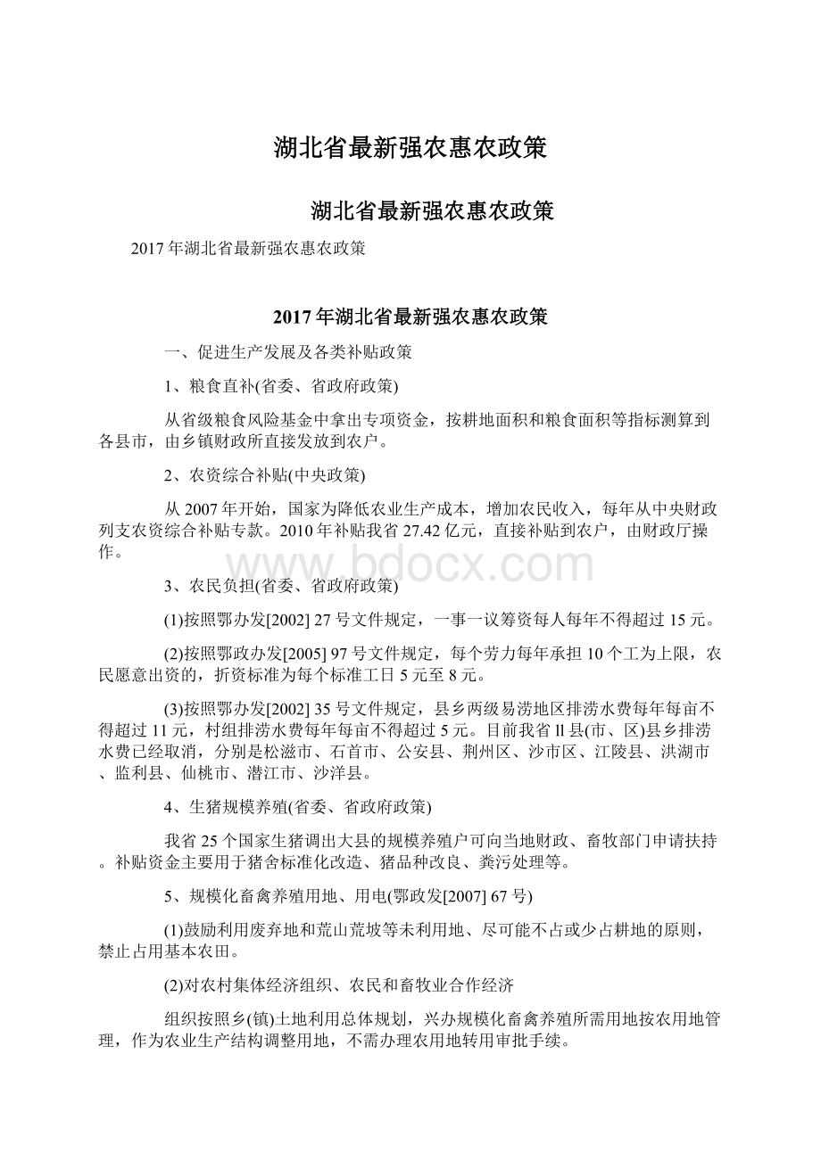 湖北省最新强农惠农政策.docx_第1页