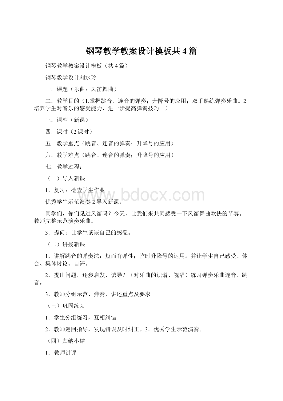 钢琴教学教案设计模板共4篇.docx_第1页