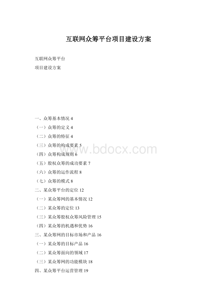 互联网众筹平台项目建设方案Word下载.docx