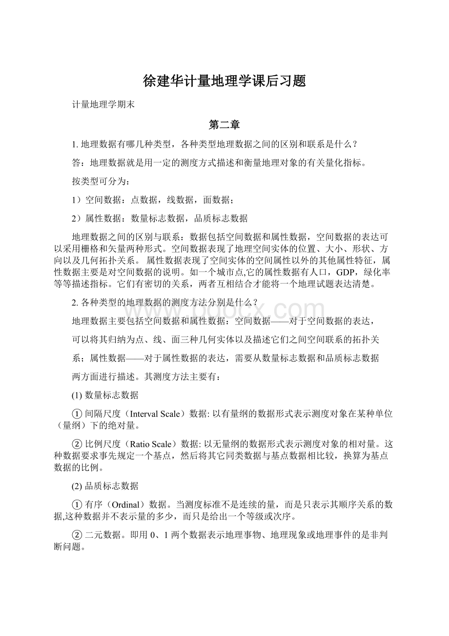 徐建华计量地理学课后习题Word格式文档下载.docx_第1页