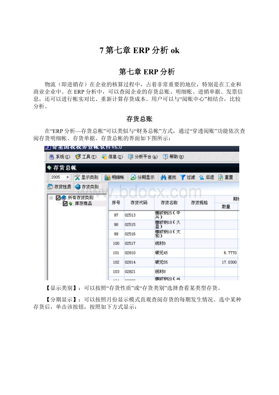 7第七章 ERP分析ok文档格式.docx