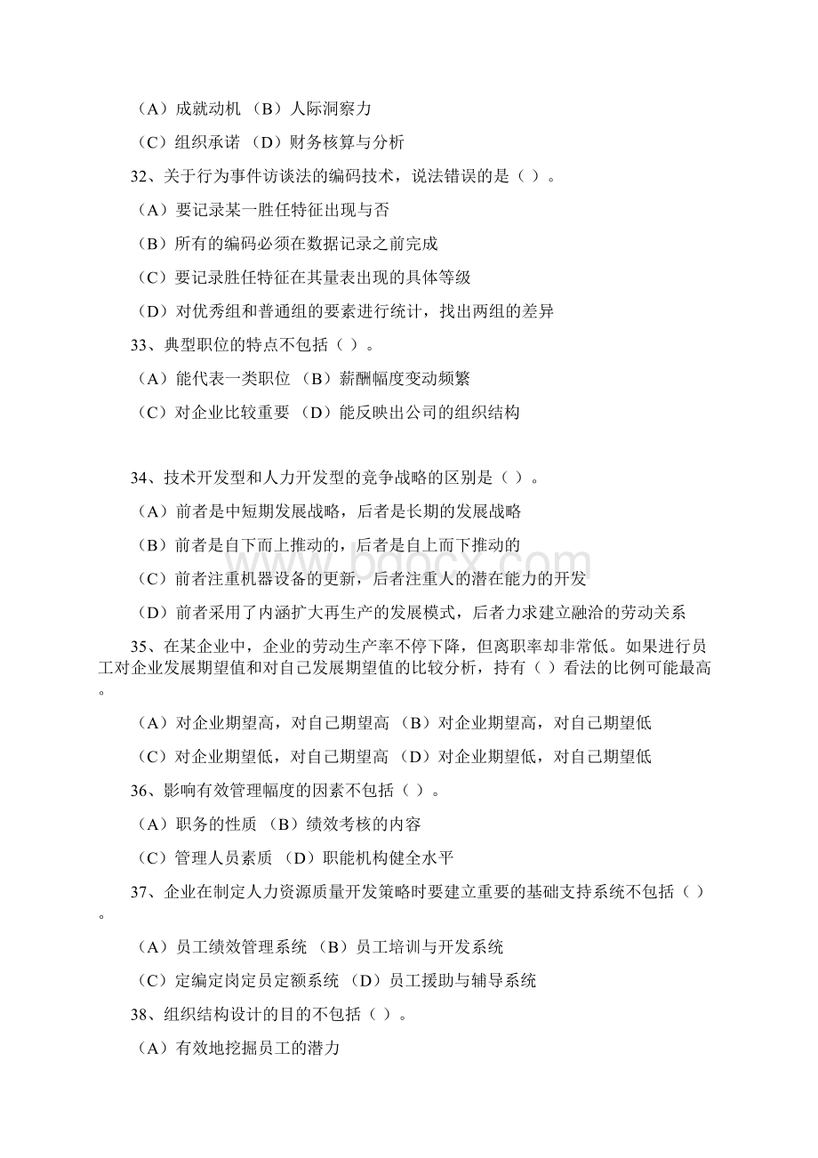 高级人力资源管理师理论试题Word格式文档下载.docx_第2页