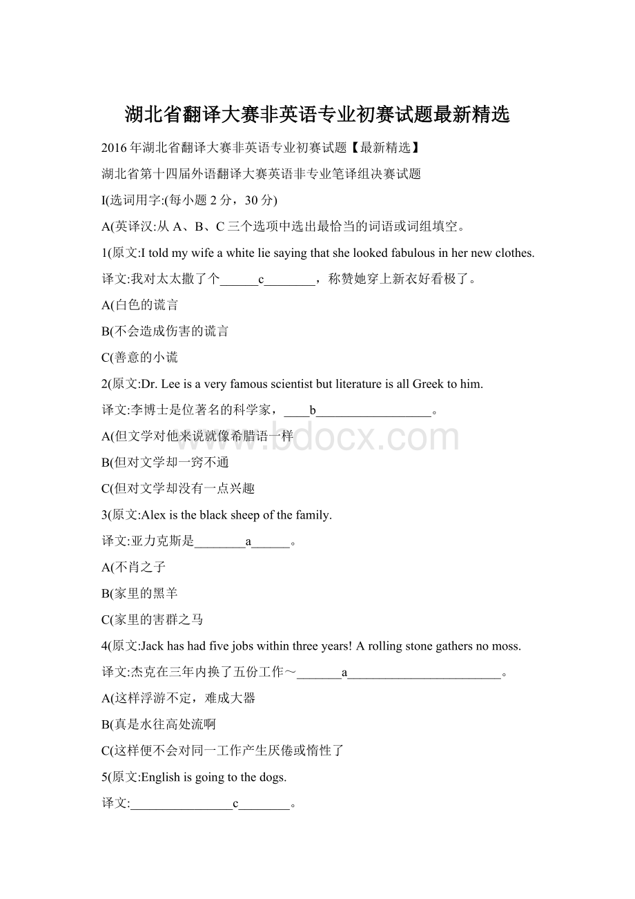 湖北省翻译大赛非英语专业初赛试题最新精选Word下载.docx