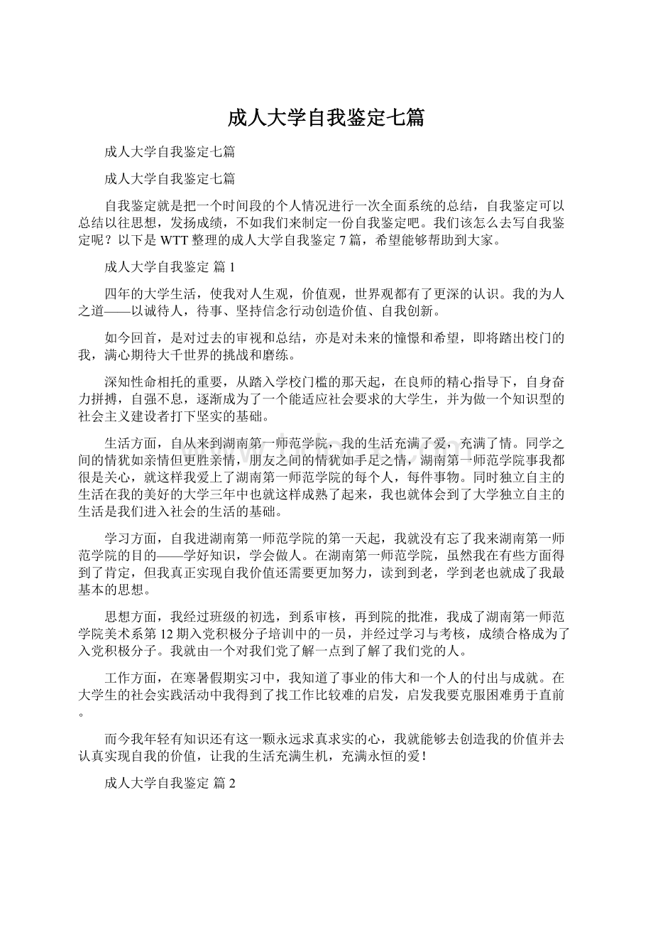 成人大学自我鉴定七篇.docx