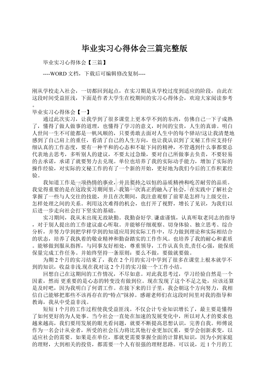 毕业实习心得体会三篇完整版.docx