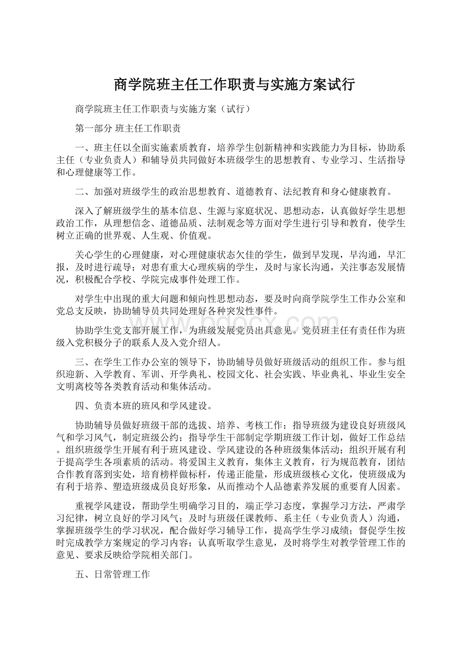 商学院班主任工作职责与实施方案试行.docx_第1页